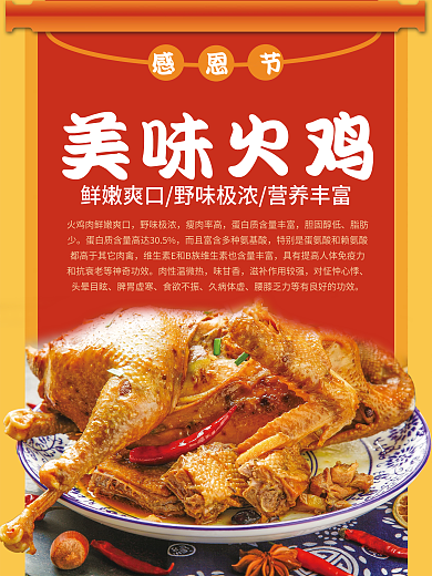 美味火鸡海报设计
