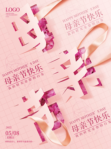 创意折纸风粉色浪漫飘带感恩母亲节日海报
