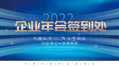 简约科技风企业年终晚会签到处展板