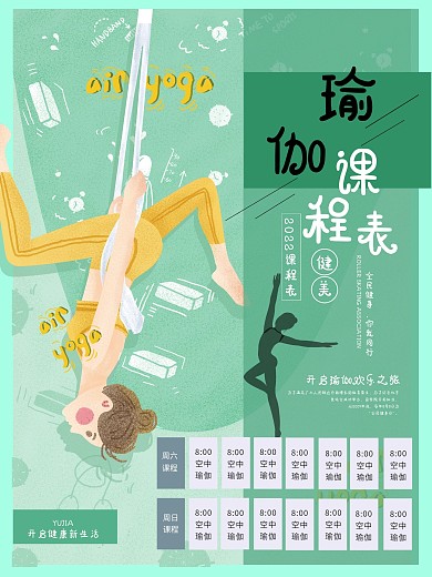 空中瑜伽瑜伽课程表瑜伽宣传海报