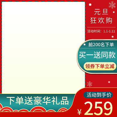 2022元旦新年年货节红色喜庆主图直通车