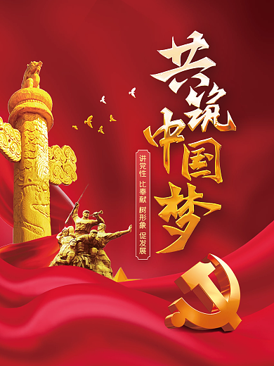 共筑中国梦党建展板红色简约海报背景