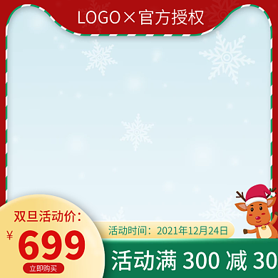 促销图双旦礼遇季元旦圣诞主图简约直通车