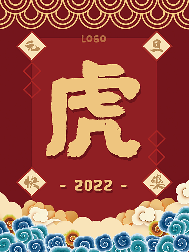 国潮中国风红色喜庆虎年2022元旦海报