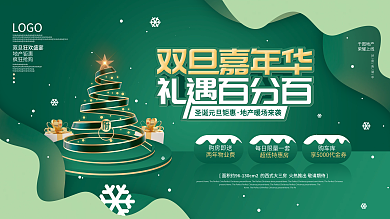 双旦双节圣诞节元旦狂欢节促销地产展板