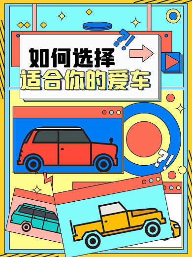 简约孟菲斯风汽车科普知识小红书配图