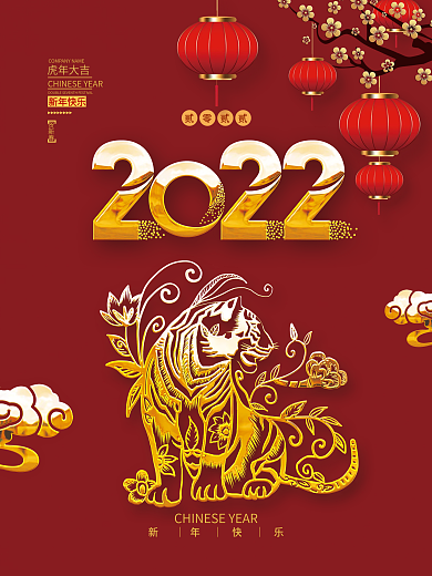 2022虎年新年春节元旦剪纸喜庆海报