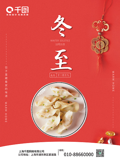 简约24节气传统节日冬至吃饺子宣传海报