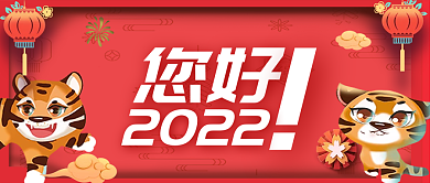 2022元旦跨年公众号封面