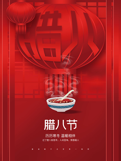 创意中国风喜庆腊八节节日八宝粥海报