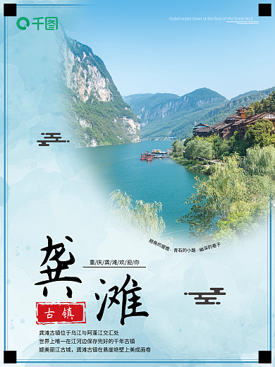 重庆旅游海报龚滩