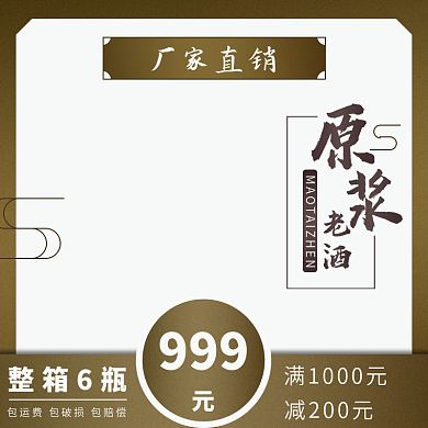 白酒主图棕色酱香型白酒原浆老酒淘宝主图