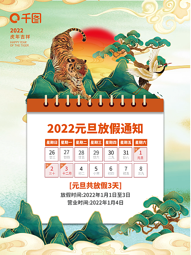 国潮插画2022虎年新年元旦放假通知海报