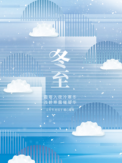 创意简约意境留白冬至节气节日地产宣传海报