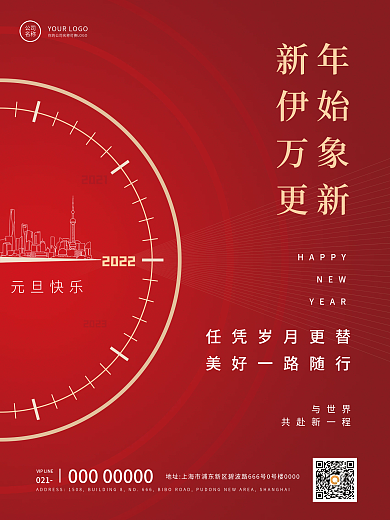 2022元旦新年贺词简约宣传海报
