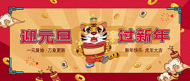 元旦插画风简约新年快乐虎年公众号封面