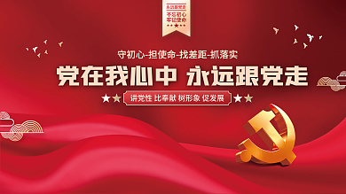 党在我心中永远跟党走党建海报展板背景