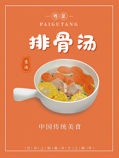 排骨汤粤菜煲汤卡通海报