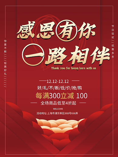 红色大气活动促销活动海报