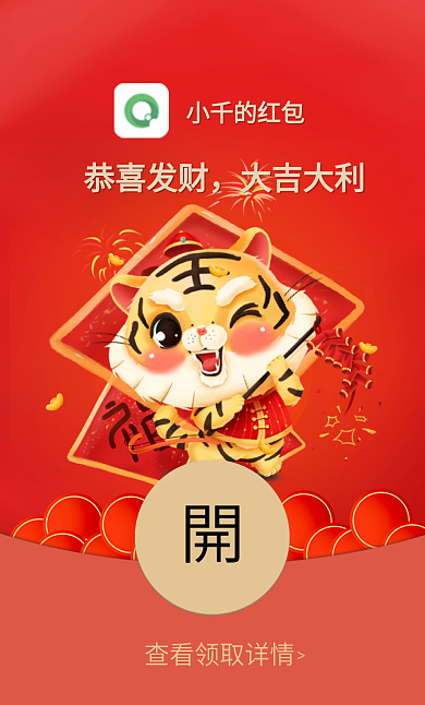 2022虎年元旦除夕卡通春节祝福微信红包