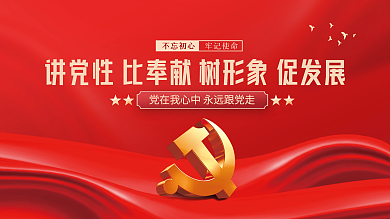 讲党性比奉献树形象促发展党建海报展板背景