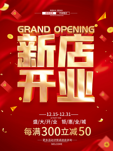 红色简约新店开业促销广告活动海报