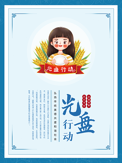 简约扁平插画风光盘行动节约粮食公益海报