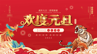 国潮2022新年元旦快乐春节晚会背景展板