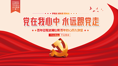 党在我心中永远跟党走党建海报展板背景