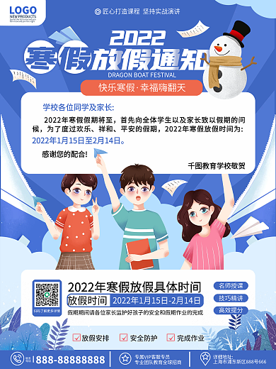 原创卡通教育培训中小学寒假放假通知海报