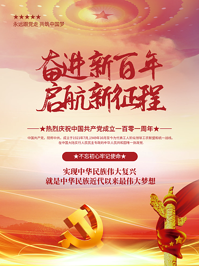 党史学习建党一百零一年永远跟党走党建海报