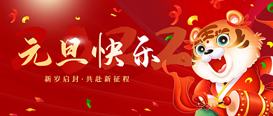元旦新年2022虎年节日喜庆公众号封面