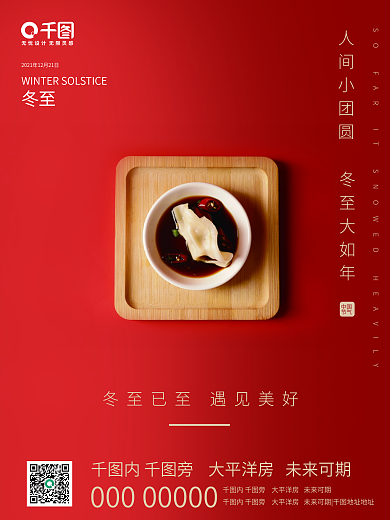 房地产冬至企业商业摄影图节气海报