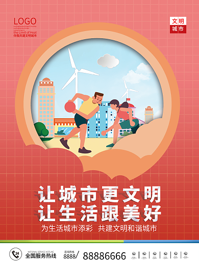 创建文明城市公益宣传海报