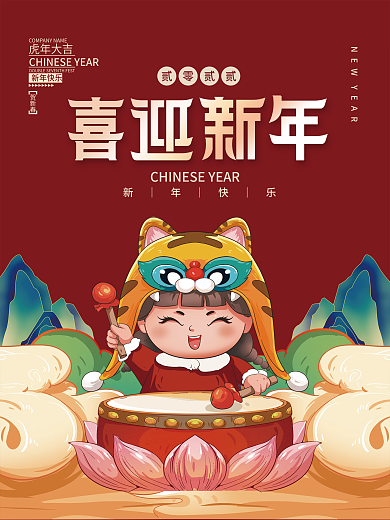 2022虎年新年春节元旦插画节日海报