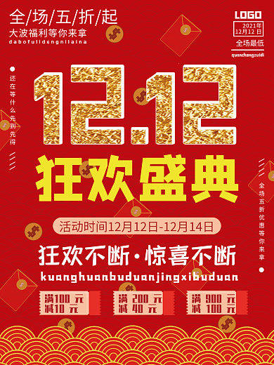 双十二海报狂欢盛典全场五折起
