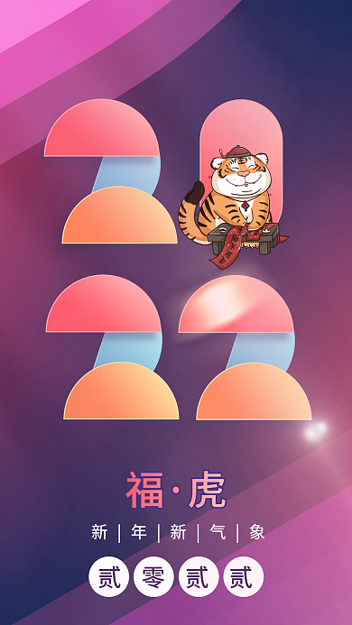 几何渐变弥散2022虎年新年跨年手机海报