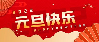元旦快乐2022喜庆红色剪纸风公众号封面