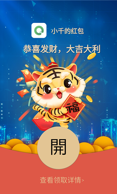 2022虎年元旦除夕卡通春节祝福微信红包