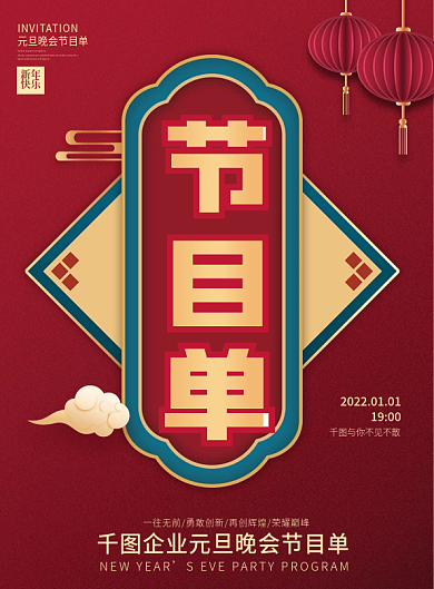 中国风喜庆元旦晚会节目单