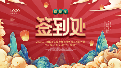 国潮风元旦晚会签到处签到墙迎新年展板