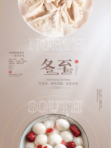 简约传统中国二十四节气冬至节气海报