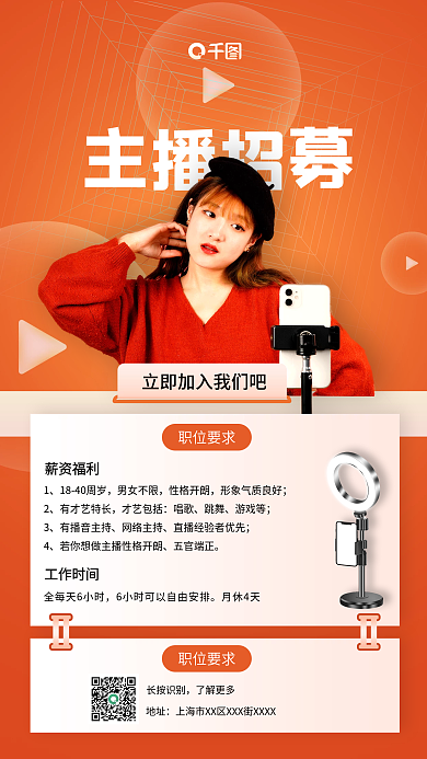 简约科技感招募主播手机海报