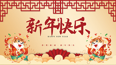 2022元旦虎年新年春节年会晚会背景展板