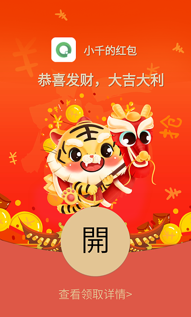 2022虎年元旦除夕卡通春节祝福微信红包