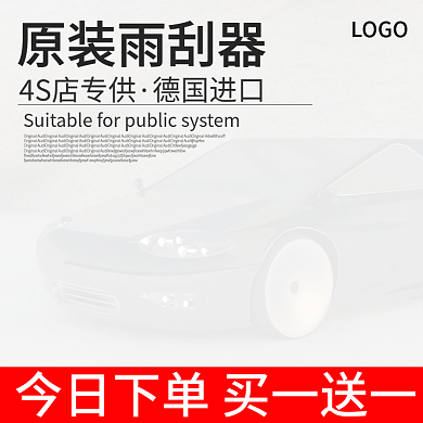 雨刮器汽车用品主图双11双十二促销主图