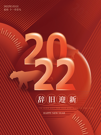 2022年元旦节辞旧迎新新年红色创意海报
