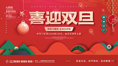 双旦双节圣诞节元旦狂欢节促销展板