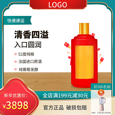 新年好白酒促销主图