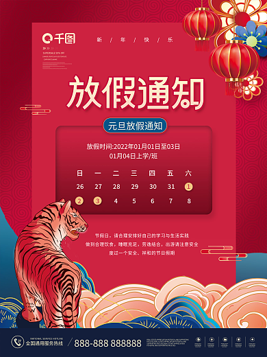 国潮风2022年元旦放假通知元旦快乐海报